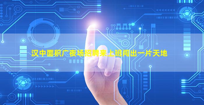 儋州夜场招聘